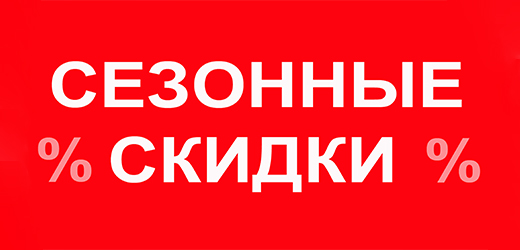 Распродажа